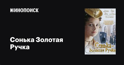 Сонька Золотая Ручка (Sonka zolotaya ruchka) 1 сезон
 2024.04.19 06:30